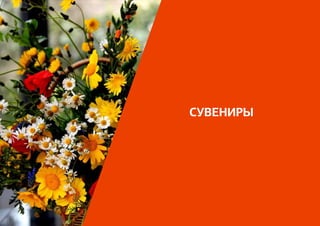 СУВЕНИРЫ
 