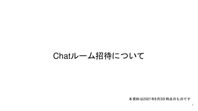 Chatルーム招待について 2 chat 1 638