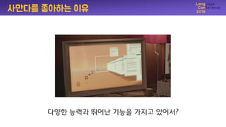 다양핚 능력과 뛰어난 기능을 가지고 있어서?
사만다를 좋아하는 이유
 