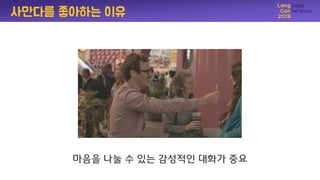 마음을 나눌 수 있는 감성적인 대화가 중요
사만다를 좋아하는 이유
 