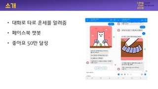 소개
• 대화로 타로 운세를 알려줌
• 페이스북 챗봇
• 좋아요 50만 달성
 