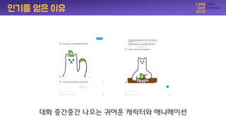 대화 중간중간 나오는 귀여운 캐릭터와 애니메이션
인기를 얻은 이유
 