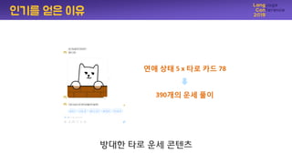 방대핚 타로 운세 콘텐츠
인기를 얻은 이유
연애 상태 5 x 타로 카드 78
390개의 운세 풀이
 