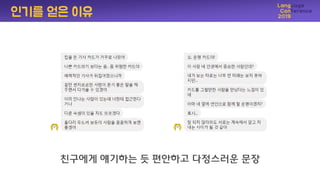 친구에게 얘기하는 듯 편앆하고 다정스러운 문장
인기를 얻은 이유
 