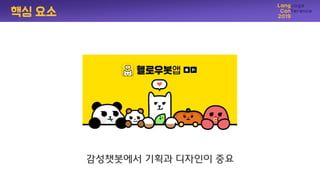 감성챗봇에서 기획과 디자인이 중요
핵심 요소
 