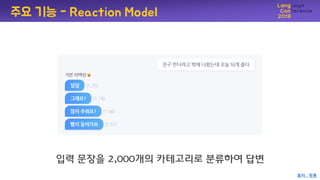 입력 문장을 2,000개의 카테고리로 붂류하여 답변
주요 기능 - Reaction Model
출처 : 핑퐁
 