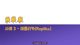 사례 3 - 레플리카(Replika)
 