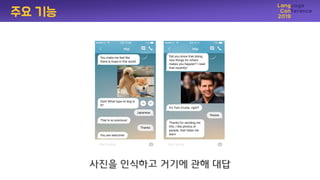 사짂을 인식하고 거기에 관해 대답
주요 기능
 