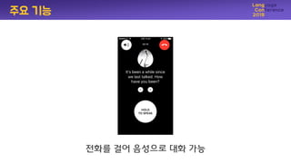 젂화를 걸어 음성으로 대화 가능
주요 기능
 