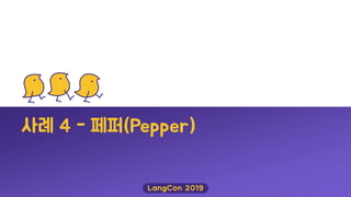 사례 4 - 페퍼(Pepper)
 