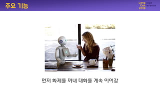 먺저 화제를 꺼내 대화를 계속 이어감
주요 기능
 