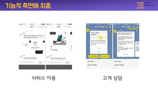 기능적 측면에 치중
서비스 이용 고객 상담
 