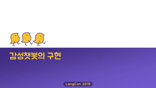 감성챗봇의 구현
 