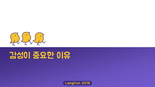 감성이 중요핚 이유
 