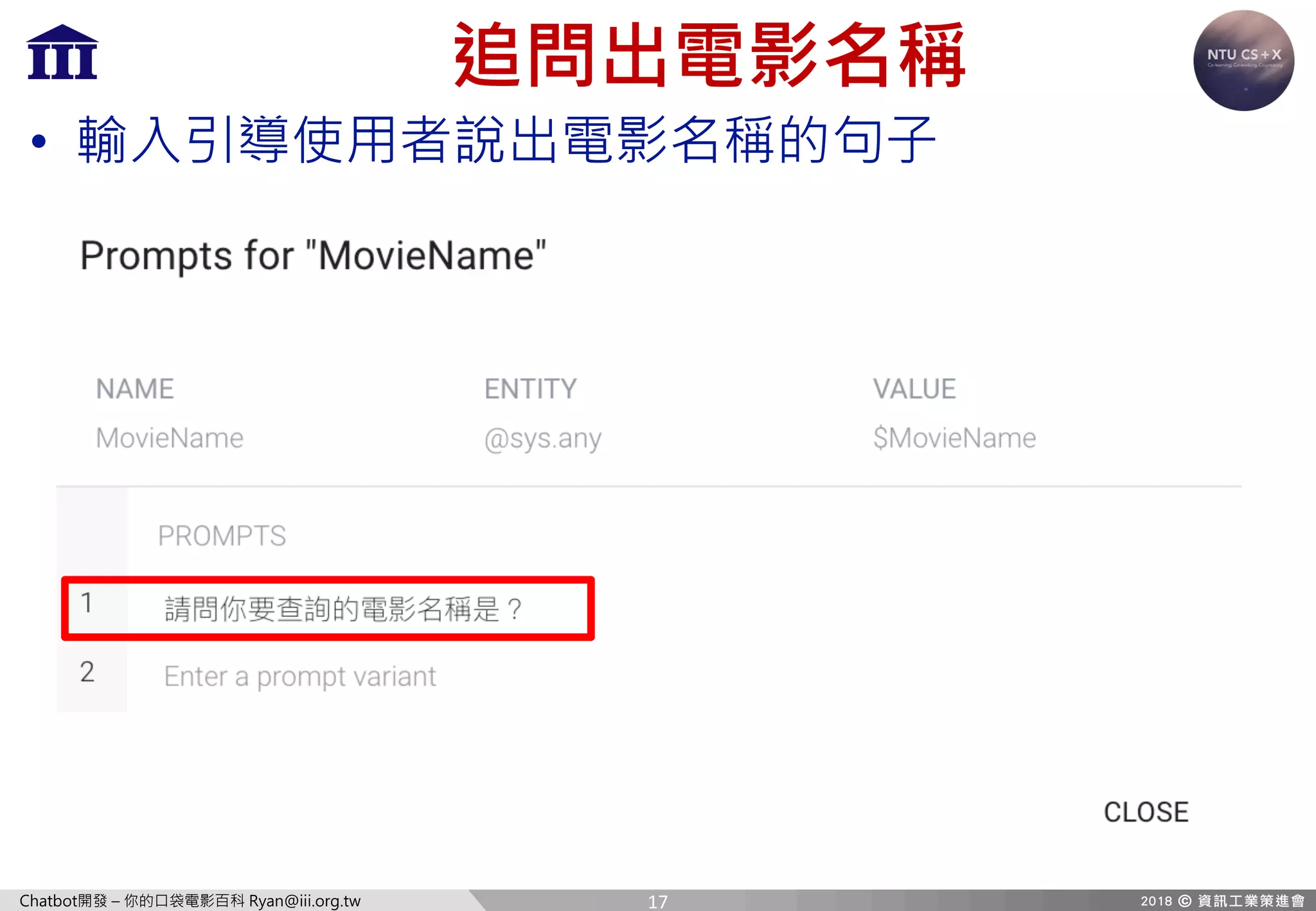 Chatbot開發 – 你的口袋電影百科 Ryan@iii.org.tw
追問出電影名稱
• 輸入引導使用者說出電影名稱的句子
17
 