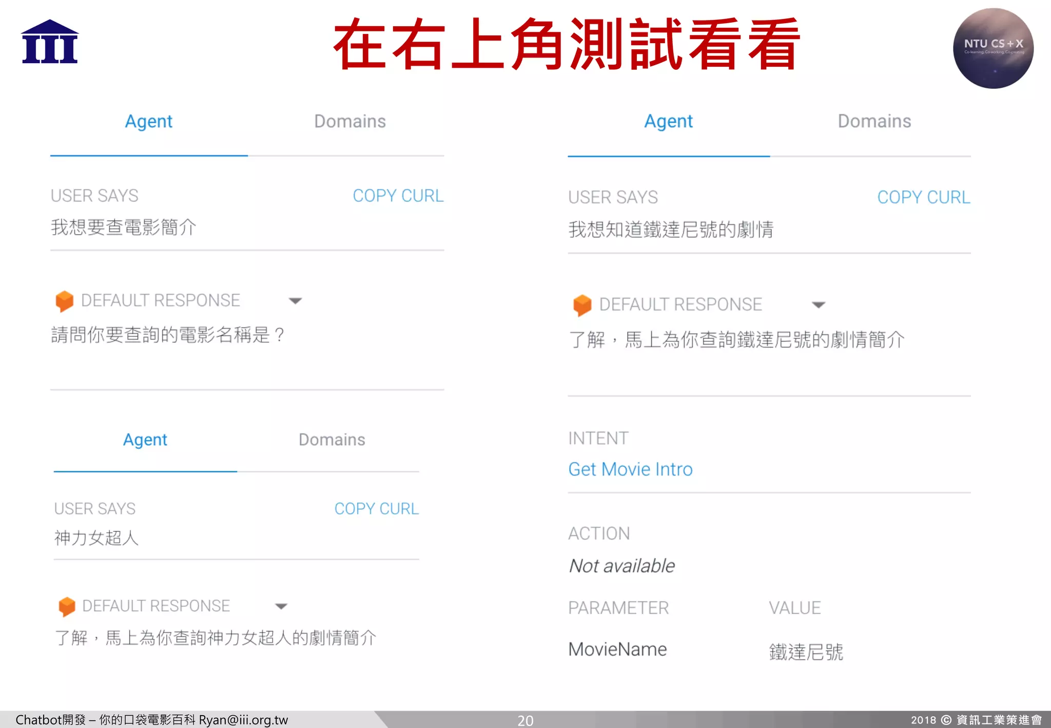 Chatbot開發 – 你的口袋電影百科 Ryan@iii.org.tw
在右上角測試看看
20
 