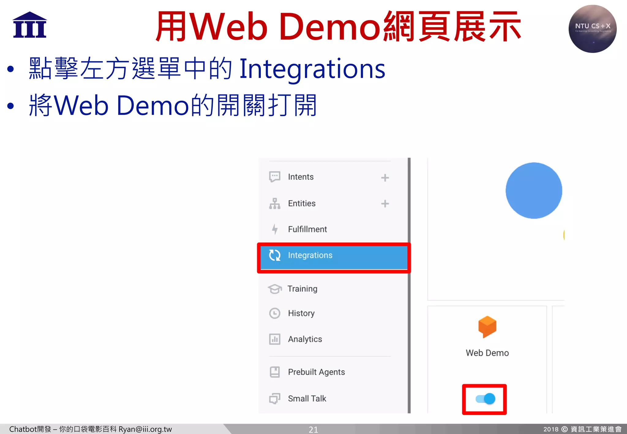 Chatbot開發 – 你的口袋電影百科 Ryan@iii.org.tw
用Web Demo網頁展示
• 點擊左方選單中的 Integrations
• 將Web Demo的開關打開
21
 