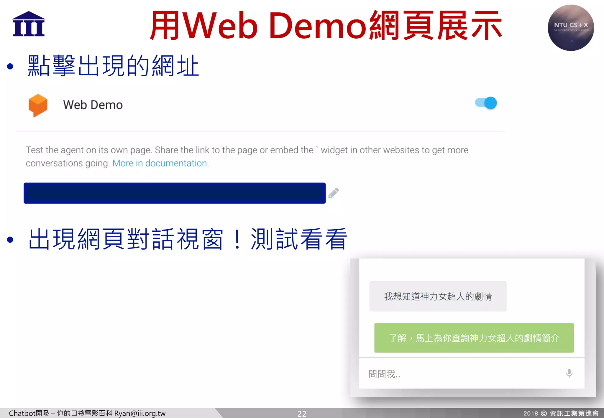 Chatbot開發 – 你的口袋電影百科 Ryan@iii.org.tw
用Web Demo網頁展示
• 點擊出現的網址
• 出現網頁對話視窗！測試看看
22
 