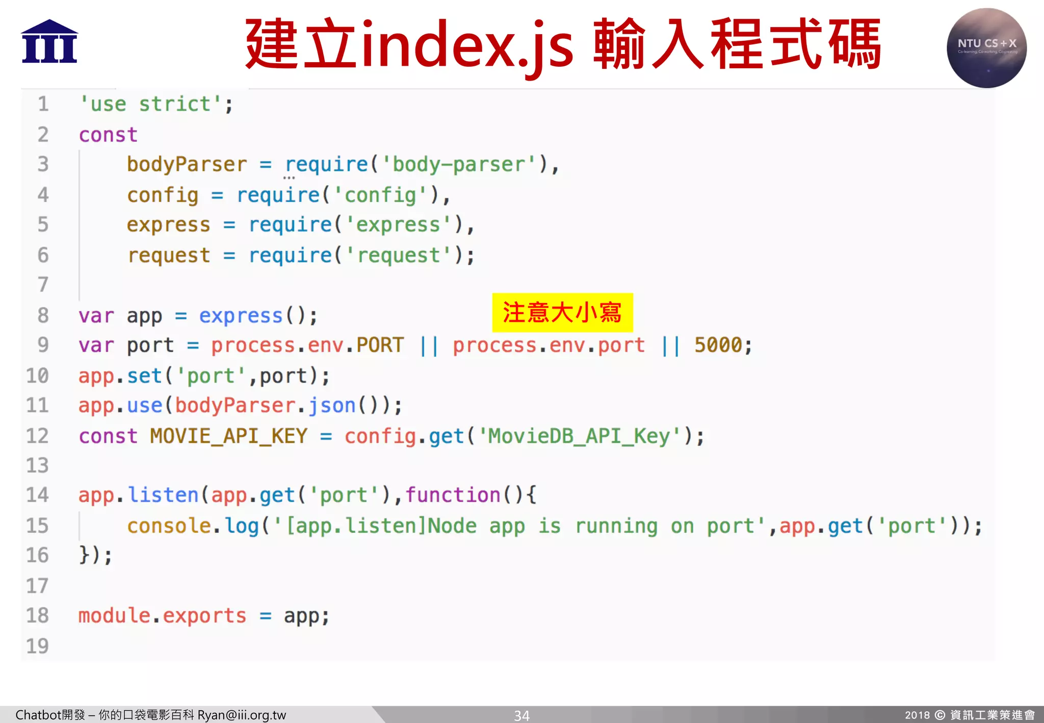 Chatbot開發 – 你的口袋電影百科 Ryan@iii.org.tw
建立index.js 輸入程式碼
注意大小寫
34
 