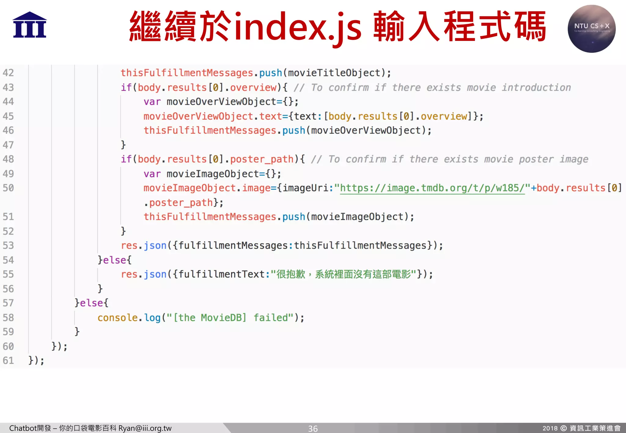 Chatbot開發 – 你的口袋電影百科 Ryan@iii.org.tw
繼續於index.js 輸入程式碼
36
 