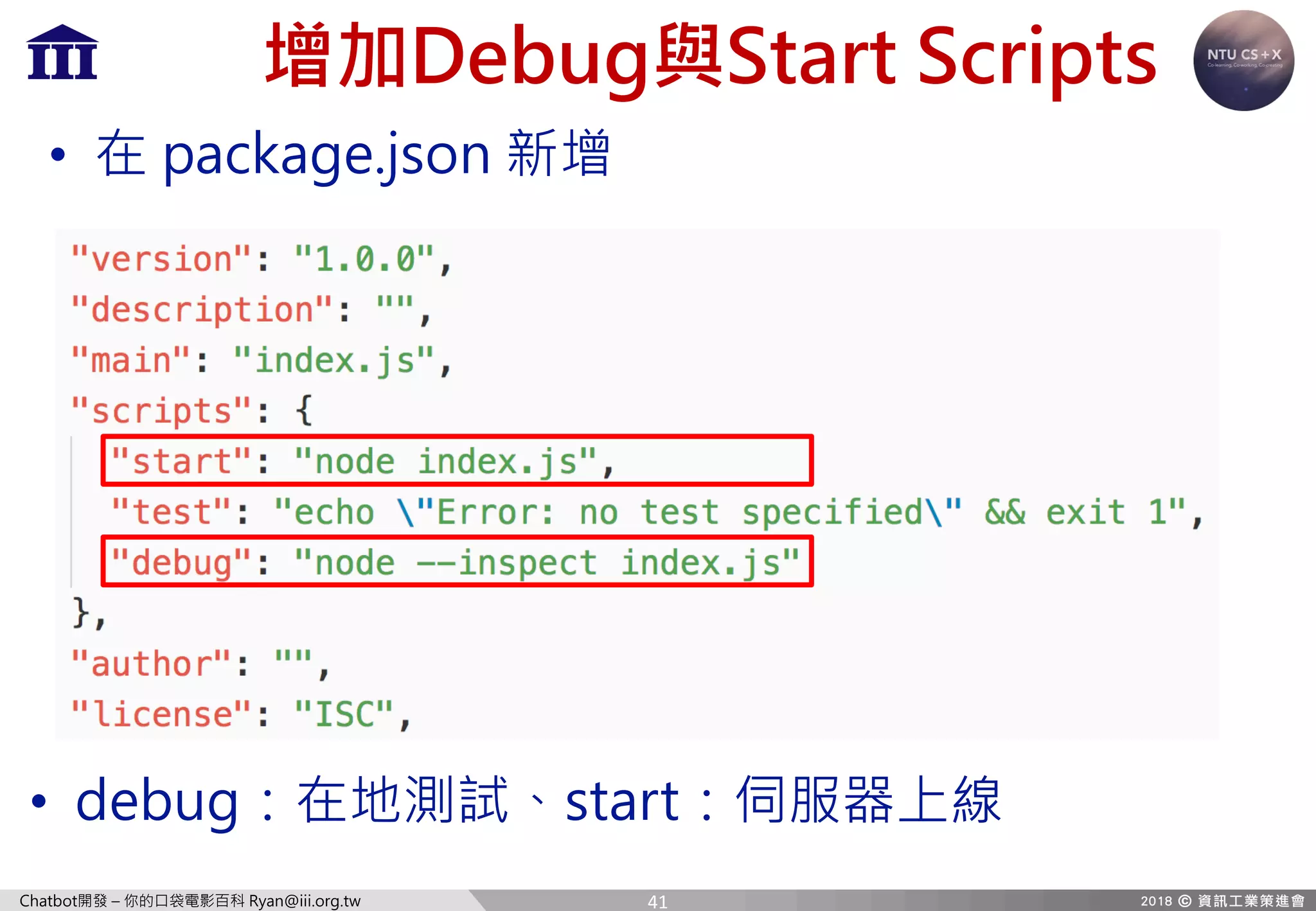 Chatbot開發 – 你的口袋電影百科 Ryan@iii.org.tw
增加Debug與Start Scripts
• 在 package.json 新增
• debug：在地測試、start：伺服器上線
41
 