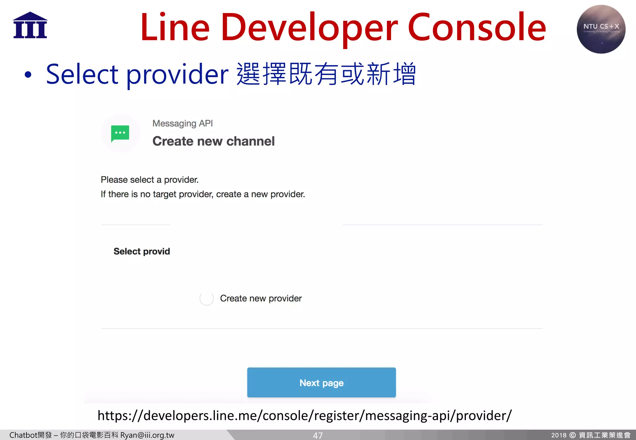 Chatbot開發 – 你的口袋電影百科 Ryan@iii.org.tw
Line Developer Console
• Select provider 選擇既有或新增
https://developers.line.me/console/register/messaging-api/provider/
47
 