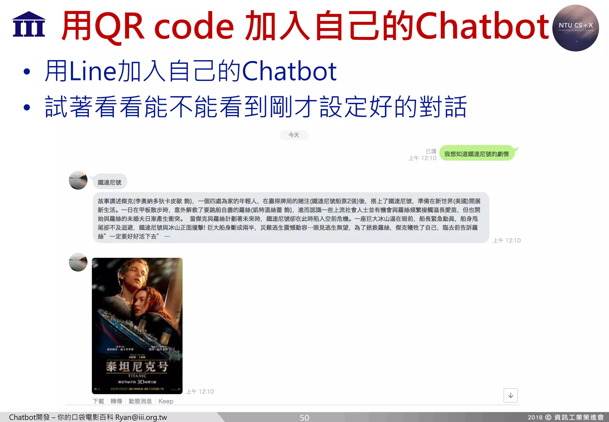 Chatbot開發 – 你的口袋電影百科 Ryan@iii.org.tw
用QR code 加入自己的Chatbot
• 用Line加入自己的Chatbot
• 試著看看能不能看到剛才設定好的對話
50
 
