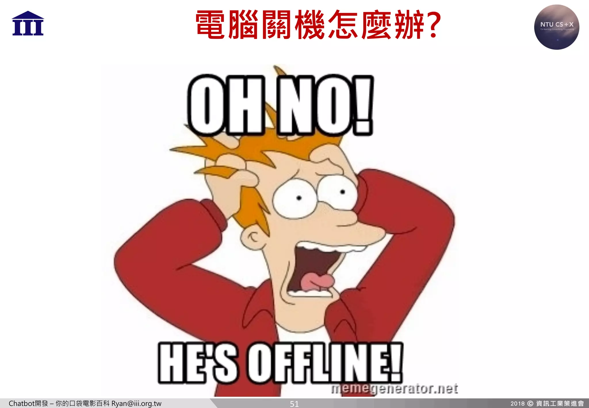 Chatbot開發 – 你的口袋電影百科 Ryan@iii.org.tw
電腦關機怎麼辦?
51
 