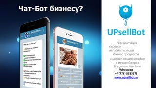 - ?
Whatsapp
+7 (778) 5333373
www.upsellbot.ru
UPsellBot
я
Telegram Facebook
 
