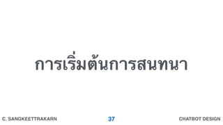 CHATBOT DESIGNC. SANGKEETTRAKARN
การเริ่มต้นการสนทนา
37
 