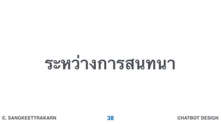 CHATBOT DESIGNC. SANGKEETTRAKARN
ระหว่างการสนทนา
38
 