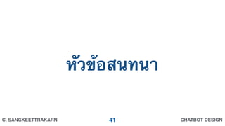 CHATBOT DESIGNC. SANGKEETTRAKARN
หัวข้อสนทนา
41
 