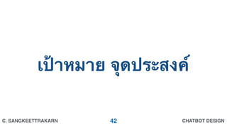 CHATBOT DESIGNC. SANGKEETTRAKARN
เป้าหมาย จุดประสงค์
42
 