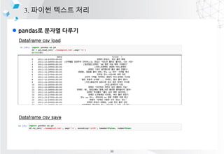 l pandas? ??? ???
3. ??? ??? ??
Dataframe csv load
Dataframe csv save
36
 