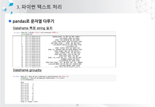 l pandas? ??? ???
3. ??? ??? ??
Dataframe ?? string ??
Dataframe groupby
37
 