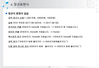 l ??? ??? ??
4. ?????
?? ??? ??( 1,000 ??, 1000??, 100??)
?? (?? ??? 2017-08-02??. -> 2017-08-02)
???? ?? (???? Home? ?????. -> ???? ? ?????.)
??? ?? (????, Home? ?????. -> Home)
???? ?? (????, Home? ?????! ->???? Home? ?????)
?? ?? (???? ?? ???? -> ??????????.)
?? ?? ??? ?? (???? ?? ???? -> ???? ?? ????.)
44
 