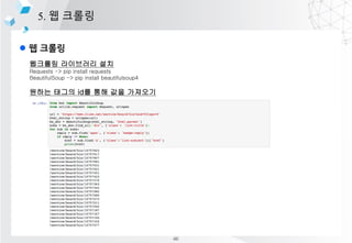 l ? ???
5. ? ???
???? ????? ??
Requests -> pip install requests
BeautifulSoup -> pip install beautifulsoup4
??? ??? id? ?? ?? ????
46
 