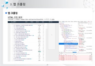 l ? ???
5. ? ???
HTML ?? ??
Chrome -> https://www.clien.net/service/board/kin -> F12 -> ??
47
 