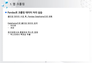l Pandas? ??? ??? ?? ??
5. ? ???
??? ??? ?? ?, Pandas Dataframe?? ??
Dataframe?? ??? ??? ??
- ???
- ??
?????? ???? ??? ??
- ????? ??? ??
51
 