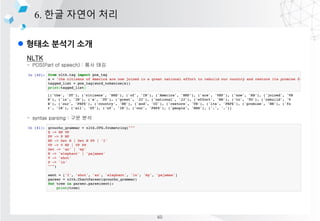 l ??? ??? ??
6. ?? ??? ??
NLTK
- POS(Part of speech) : ?? ??
- syntax parsing : ?? ??
60
 