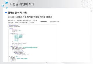 l ??? ??? ??
6. ?? ??? ??
Mecab + ??? ?? ??? ??? ??? ???
?????,,,,NNP,*,F,?????,*,*,??,*
????,,,,NNP,*,F,????,*,*,??,*
company.csv
71
 