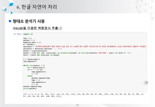 l ??? ??? ??
6. ?? ??? ??
mecab? ??? ???? ??-1
73
 