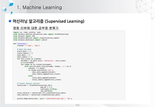 l 머신러닝 알고리즘 (Supervised Learning)
1. Machine Learning
영화 리뷰에 대한 긍부정 분류기
112
 