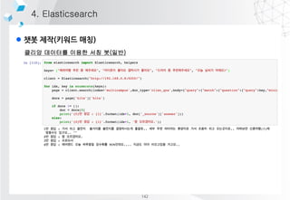 4. Elasticsearch
클리앙 데이터를 이용한 서칭 봇(일반)
l 챗봇 제작(키워드 매칭)
142
 