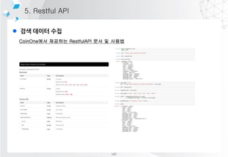 l 검색 데이터 수집
5. Restful API
CoinOne에서 제공하는 RestfulAPI 문서 및 사용법
147
 