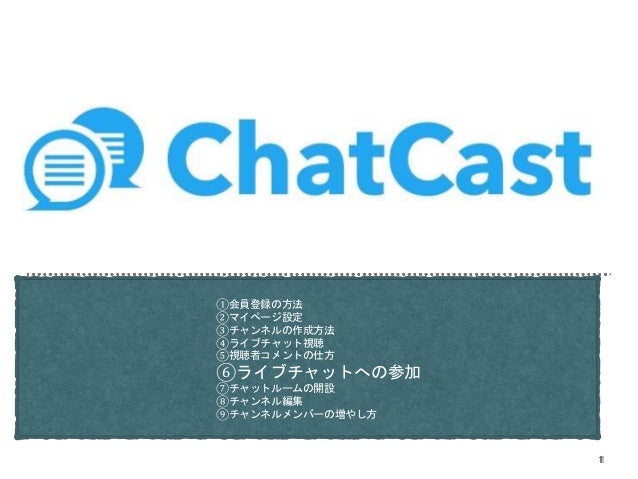 Chatcast ライブチャットへの参加の仕方