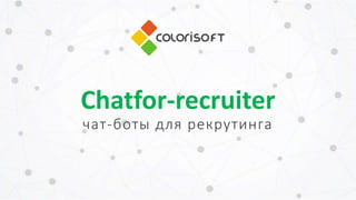 Chatfor-recruiter
чат-боты для рекрутинга
 