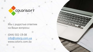 Мы с радостью ответим
на Ваши вопросы:
(044) 502-13-08
info@coloris.com.ua
www.coloris.com.ua
 