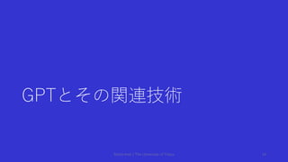 GPTとその関連技術
Shota Imai | The University of Tokyo 14
 