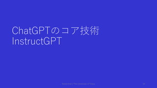 ChatGPTのコア技術
InstructGPT
Shota Imai | The University of Tokyo 24
 